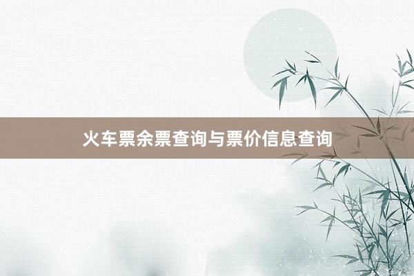 火车票余票查询与票价信息查询